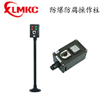 LCZ8030系列防爆防腐操作柱(IIB、IIC)