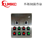 不銹鋼防爆操作柱