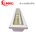 BHY-2*18W  BHY-2*36W  嵌入式防爆潔凈熒光燈