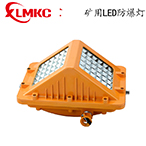 三角形礦用隔爆型LED巷道燈  DGS36/40/50/127L(A)