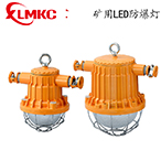 礦用隔爆型LED巷道燈 DGS18/24/36/50/127L(A)