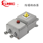 BDZ52系列防爆斷路器(IIB、IIC)