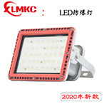 防爆免維護(hù)LED泛光燈 BZD188-02 納米板